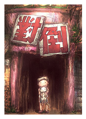 Water color of a small boy with a smaller white figure in front of him, both standing under a Japanese archway with Japanese writing at top.
